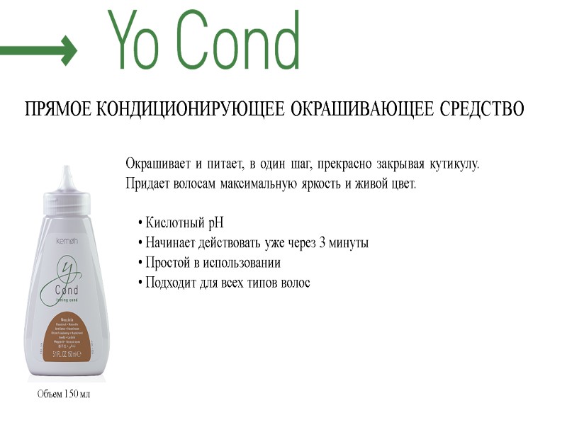 ПРЯМОЕ КОНДИЦИОНИРУЮЩЕЕ ОКРАШИВАЮЩЕЕ СРЕДСТВО Окрашивает и питает, в один шаг, прекрасно закрывая кутикулу. Придает